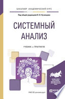 Системный анализ. Учебник и практикум для академического бакалавриата