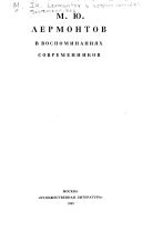 М.Ю. Лермонтов в воспоминаниях современников