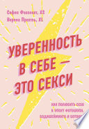 Уверенность в себе – это секси: как полюбить себя в эпоху фотошопа, бодишейминга и ботокса