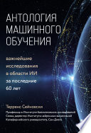 Антология машинного обучения. Важнейшие исследования в области ИИ за последние 60 лет