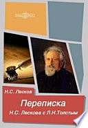 Переписка Н.С. Лескова с Л.Н. Толстым