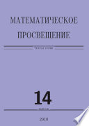 Математическое просвещение. Третья серия. Выпуск 14