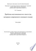 Проблема местоименности в тексте (на материале современного немецкого языка)