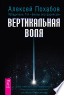 Вертикальная воля