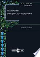 Технология электромашиностроения. Учебное пособие