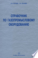 Справочник по газопромысловому оборудованию