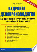 Кадровое делопроизводство на основании Трудового кодекса Российской Федерации
