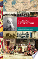 Полвека в Туркестане. В.П. Наливкин: биография, документы, труды