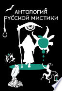 Антология русской мистики