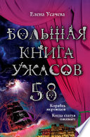 Большая книга ужасов – 58 (сборник)