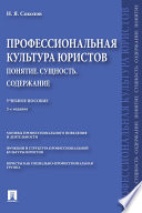 Профессиональная культура юристов. Понятие. Сущность. Содержание. 2-е издание. Учебное пособие