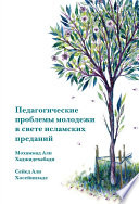 Педагогические проблемы молодежи в свете исламских преданий