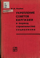 Ukreplenie Sovetov Kirgizii v period stroitelʹstva sot︠s︡ializma (1917-1937)