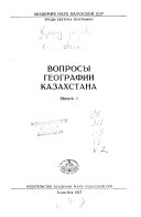 Вопросы географии Казахстана