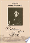 Отверзите двери Богу... Из духовного наследия святителя Игнатия Брянчанинова