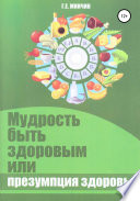 Мудрость быть здоровым, или Презумпция здоровья