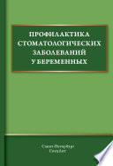 Профилактика стоматологических заболеваний у беременных