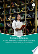 Большая энциклопедия компетентных родителей. Ребенок от 0 до 3 лет: инструкция по применению