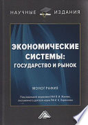 Экономические системы: государство и рынок