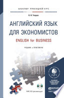 Английский язык для экономистов + CD. Учебник и практикум для прикладного бакалавриата