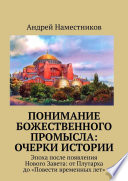 Понимание божественного промысла: очерки истории. Эпоха после появления Нового Завета: от Плутарха до «Повести временных лет»