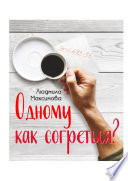 Одному как согреться?