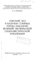 Горский аул и козачя станица Терека накануне Великой Октябрьской социалистической революции