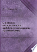 О кривых, определяемых дифференциальными уравнениями