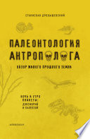 Палеонтология антрополога. Книга 1. Докембрий и палеозой