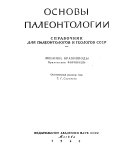 Основы палеонтологии: Мшанки, брахиоподы, приложеине: форониды