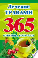 Лечение травами. 365 ответов и вопросов