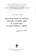 Дендрофильные насекомые пустынь Средней Азии и Казахстана и меры борьбы с ними