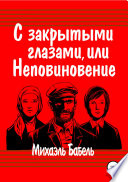 С закрытыми глазами, или Неповиновение