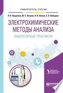 Электрохимические методы анализа. Лабораторный практикум. Учебное пособие для академического бакалавриата