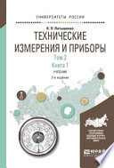 Технические измерения и приборы в 2 т. Том 2 в 2 кн. Книга 1 2-е изд., испр. и доп. Учебник для академического бакалавриата