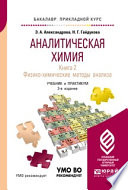 Аналитическая химия в 2 книгах. Книга 2. Физико-химические методы анализа 3-е изд., испр. и доп. Учебник и практикум для прикладного бакалавриата