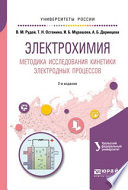 Электрохимия. Методика исследования кинетики электродных процессов 2-е изд. Учебное пособие для вузов