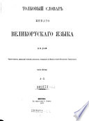 Tolkovyj slovar' zivago velikoruskago jazyka. (Wörterbuch der lebenden grossrussischen Sprache.) (russ.)