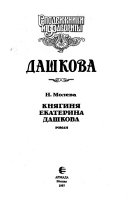 Княгиня Екатерина Дашкова