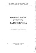 Materialʹnai︠a︡ kulʹtura Tadzhikistana