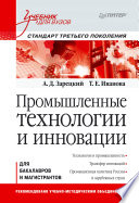 Промышленные технологии и инновации: Учебник для вузов. Стандарт третьего поколения (PDF)