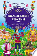 Отважному герою. Волшебные сказки для мальчиков