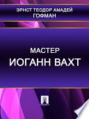 Мастер Иоганн Вахт (перевод Е. Бекетовой)