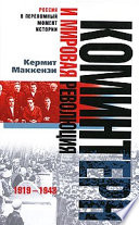 Коминтерн и мировая революция. 1919-1943