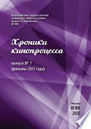 Хроники кинопроцесса. Выпуск No 7 (фильмы 2013 года)