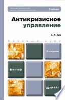 Антикризисное управление 2-е изд., пер. и доп. Учебник для бакалавров