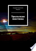 Уральская мистика