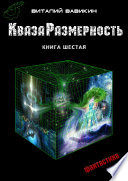 КвазаРазмерность