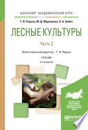 Лесные культуры. В 2 ч. Часть 2 2-е изд., испр. и доп. Учебник для академического бакалавриата