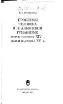 Проблемы человека в итальянском гуманизме второй половины XIV-первой половины XV в